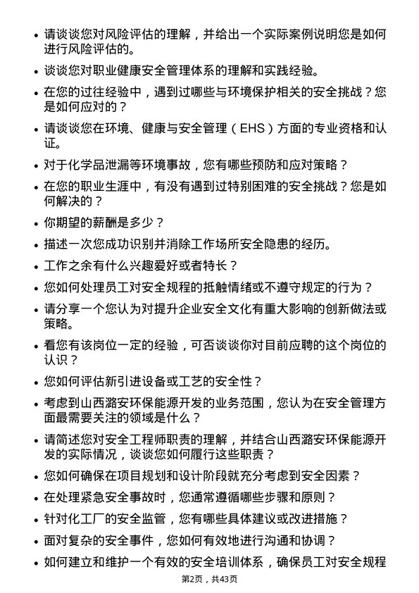 39道山西潞安环保能源开发安全工程师岗位面试题库及参考回答含考察点分析