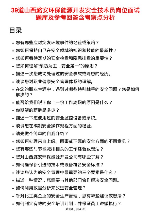 39道山西潞安环保能源开发安全技术员岗位面试题库及参考回答含考察点分析