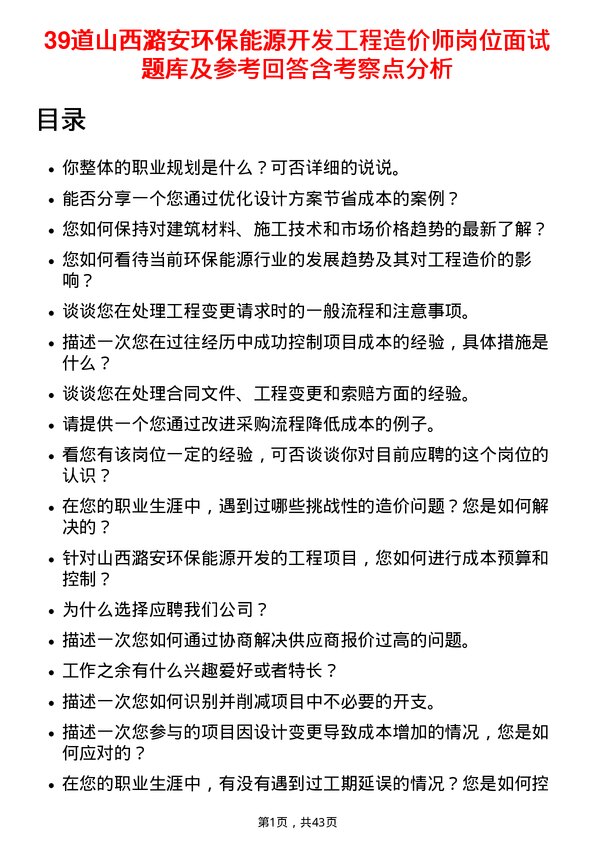 39道山西潞安环保能源开发工程造价师岗位面试题库及参考回答含考察点分析