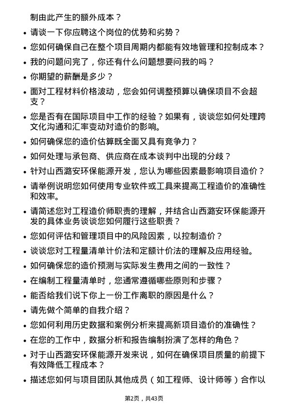 39道山西潞安环保能源开发工程造价师岗位面试题库及参考回答含考察点分析