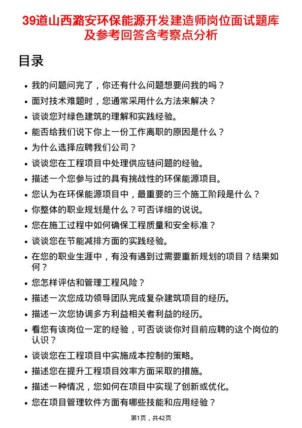 39道山西潞安环保能源开发建造师岗位面试题库及参考回答含考察点分析