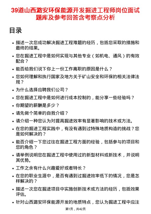 39道山西潞安环保能源开发掘进工程师岗位面试题库及参考回答含考察点分析