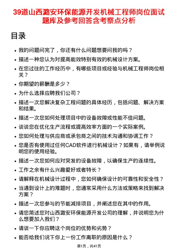 39道山西潞安环保能源开发机械工程师岗位面试题库及参考回答含考察点分析