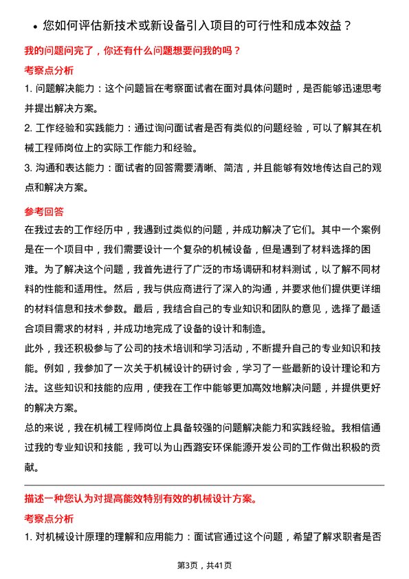 39道山西潞安环保能源开发机械工程师岗位面试题库及参考回答含考察点分析