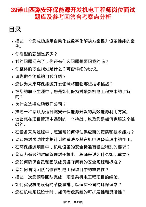 39道山西潞安环保能源开发机电工程师岗位面试题库及参考回答含考察点分析