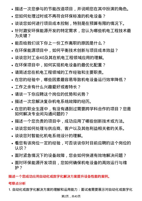 39道山西潞安环保能源开发机电工程师岗位面试题库及参考回答含考察点分析