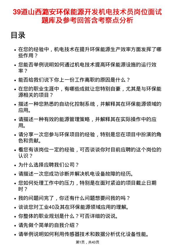 39道山西潞安环保能源开发机电技术员岗位面试题库及参考回答含考察点分析