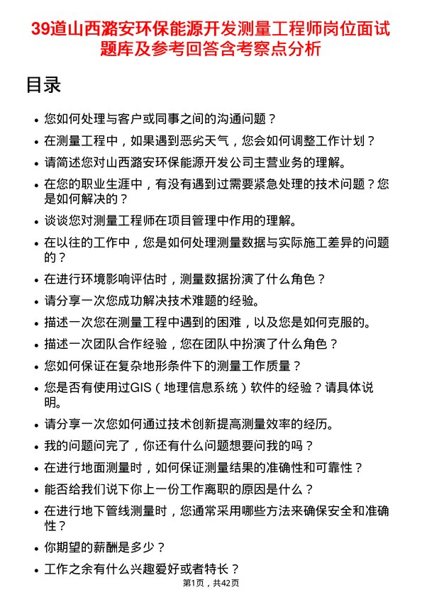 39道山西潞安环保能源开发测量工程师岗位面试题库及参考回答含考察点分析