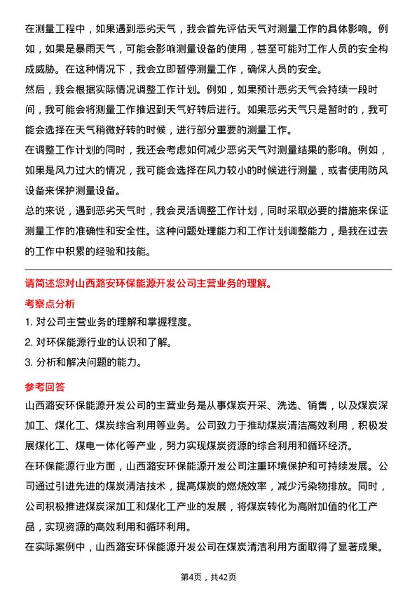 39道山西潞安环保能源开发测量工程师岗位面试题库及参考回答含考察点分析