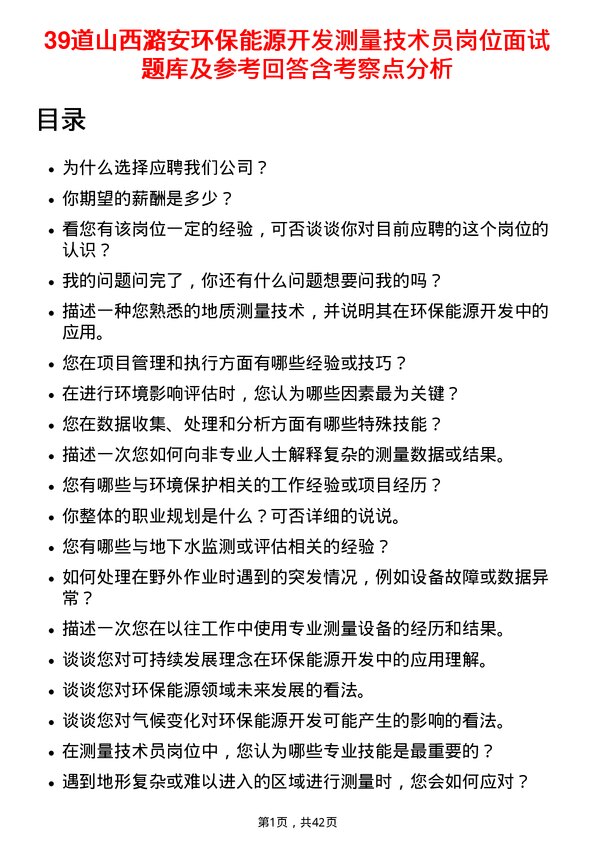 39道山西潞安环保能源开发测量技术员岗位面试题库及参考回答含考察点分析