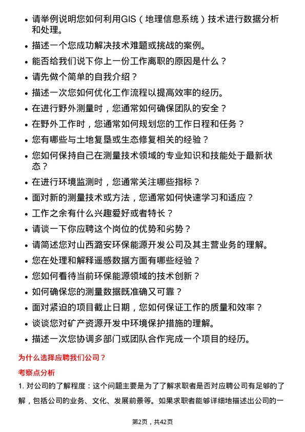 39道山西潞安环保能源开发测量技术员岗位面试题库及参考回答含考察点分析