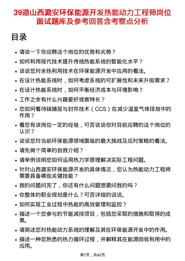 39道山西潞安环保能源开发热能动力工程师岗位面试题库及参考回答含考察点分析