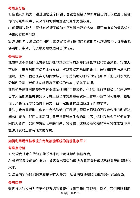 39道山西潞安环保能源开发热能动力工程师岗位面试题库及参考回答含考察点分析