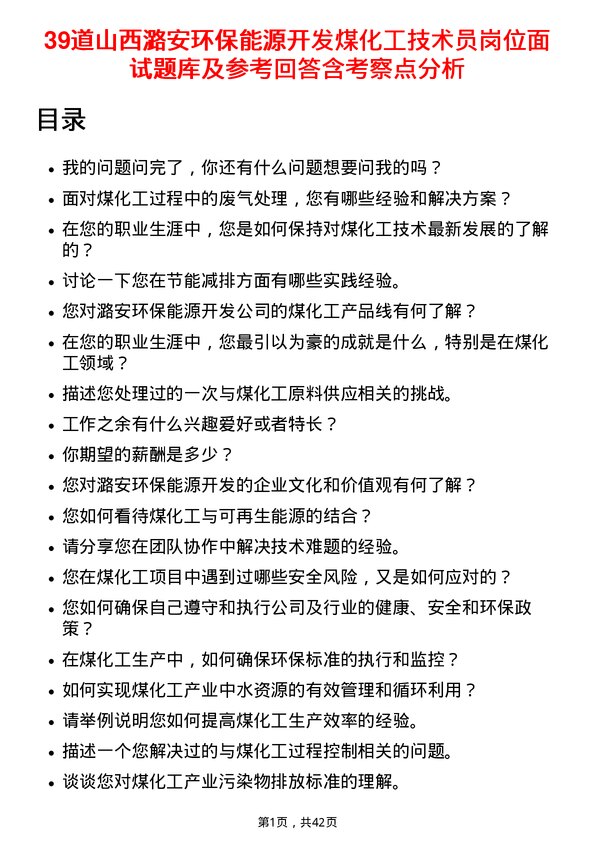 39道山西潞安环保能源开发煤化工技术员岗位面试题库及参考回答含考察点分析