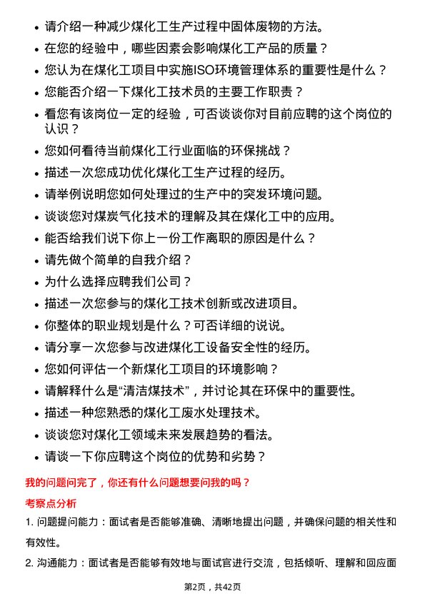 39道山西潞安环保能源开发煤化工技术员岗位面试题库及参考回答含考察点分析