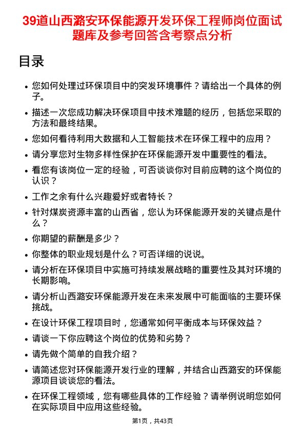 39道山西潞安环保能源开发环保工程师岗位面试题库及参考回答含考察点分析