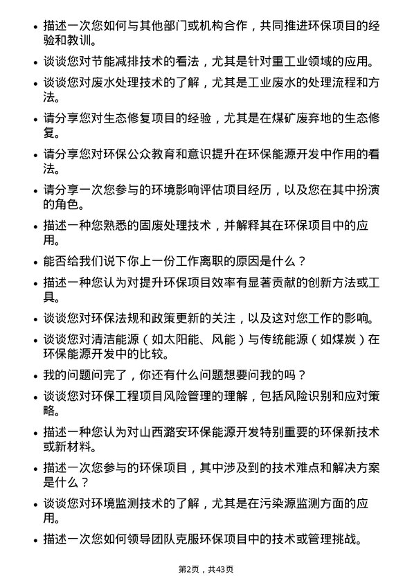 39道山西潞安环保能源开发环保工程师岗位面试题库及参考回答含考察点分析