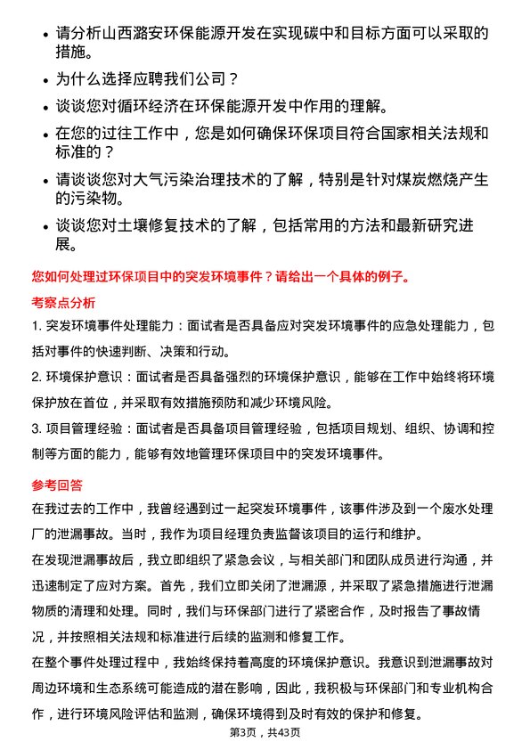 39道山西潞安环保能源开发环保工程师岗位面试题库及参考回答含考察点分析