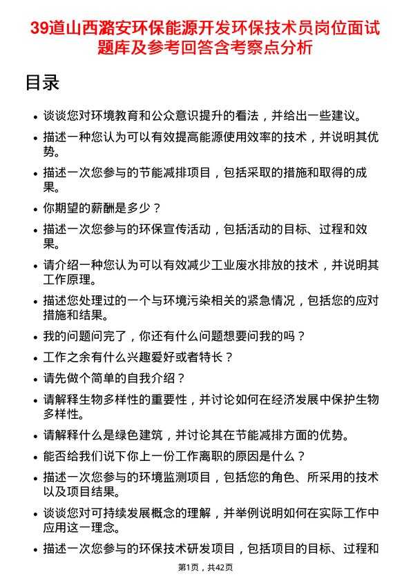 39道山西潞安环保能源开发环保技术员岗位面试题库及参考回答含考察点分析