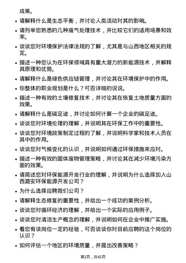 39道山西潞安环保能源开发环保技术员岗位面试题库及参考回答含考察点分析