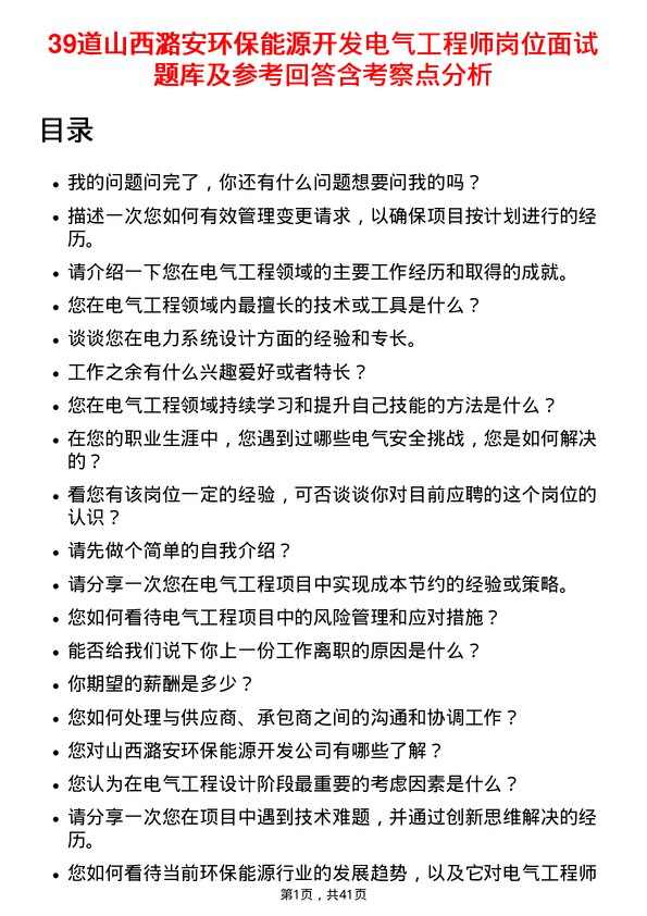 39道山西潞安环保能源开发电气工程师岗位面试题库及参考回答含考察点分析