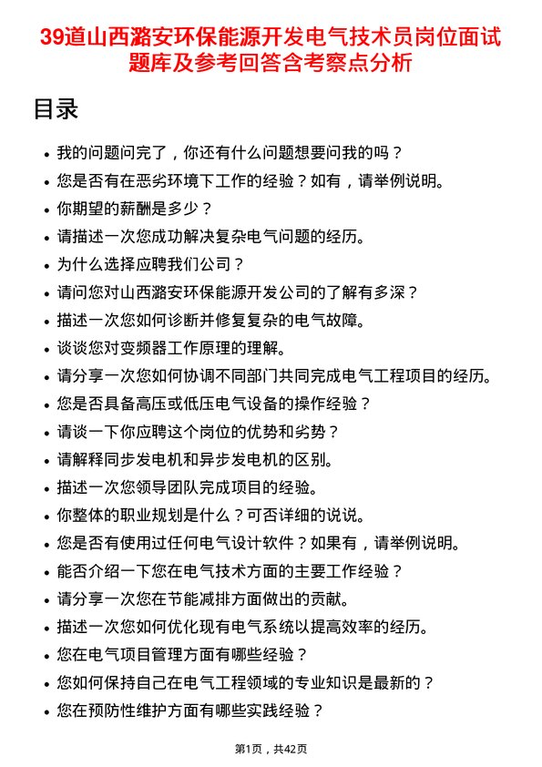 39道山西潞安环保能源开发电气技术员岗位面试题库及参考回答含考察点分析