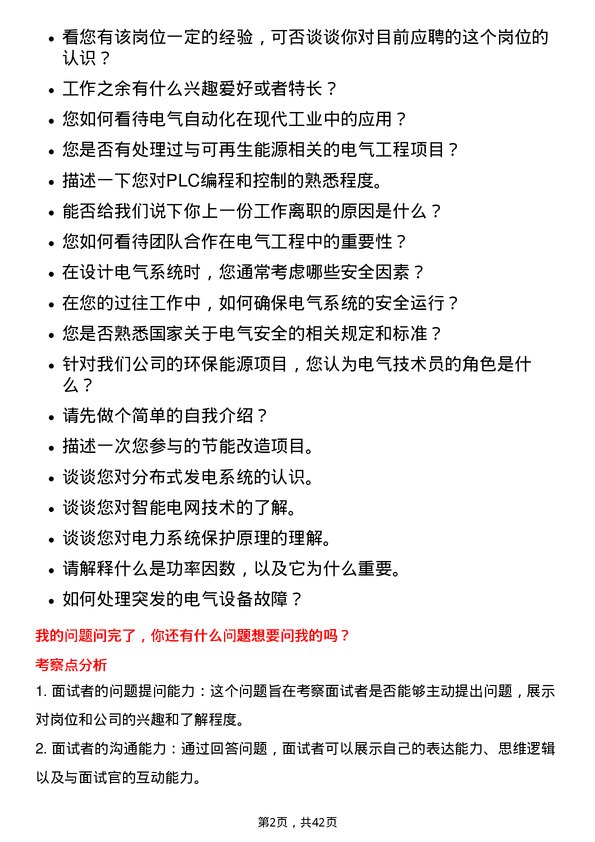 39道山西潞安环保能源开发电气技术员岗位面试题库及参考回答含考察点分析