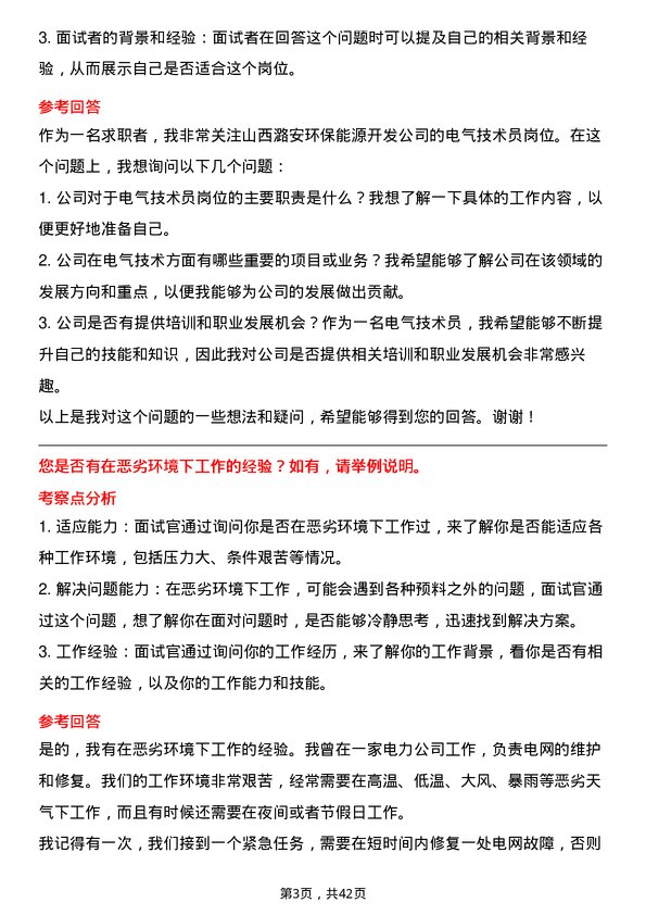 39道山西潞安环保能源开发电气技术员岗位面试题库及参考回答含考察点分析