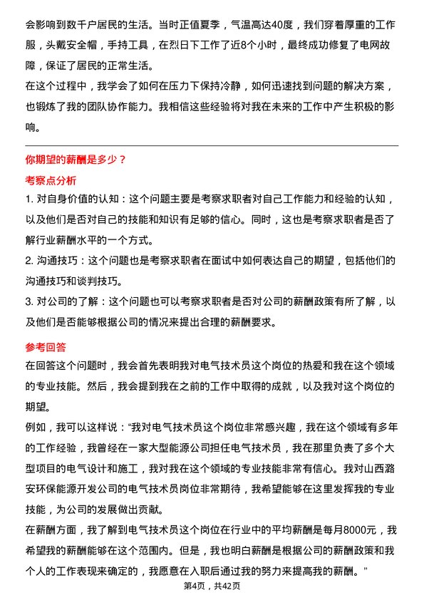 39道山西潞安环保能源开发电气技术员岗位面试题库及参考回答含考察点分析