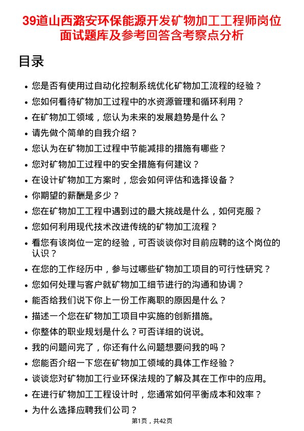 39道山西潞安环保能源开发矿物加工工程师岗位面试题库及参考回答含考察点分析