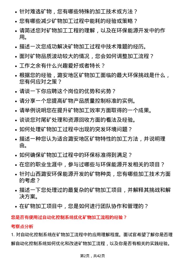 39道山西潞安环保能源开发矿物加工工程师岗位面试题库及参考回答含考察点分析