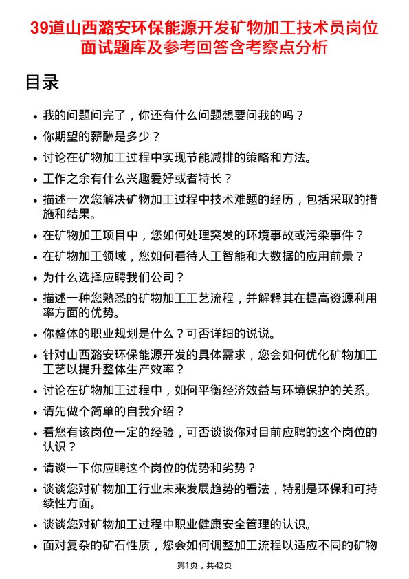 39道山西潞安环保能源开发矿物加工技术员岗位面试题库及参考回答含考察点分析