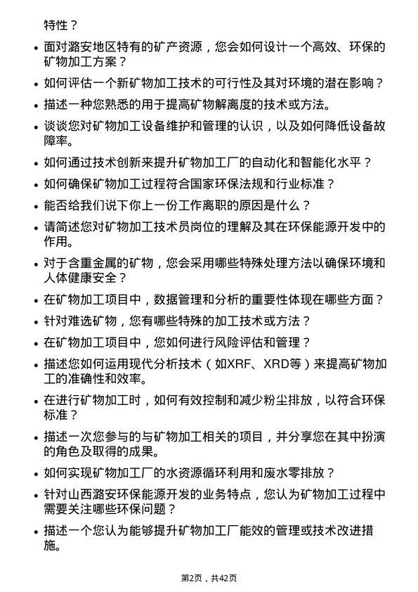 39道山西潞安环保能源开发矿物加工技术员岗位面试题库及参考回答含考察点分析