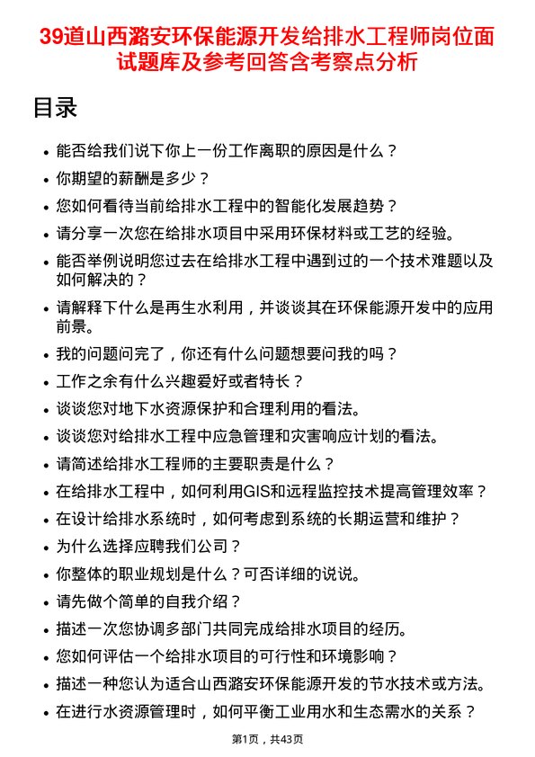 39道山西潞安环保能源开发给排水工程师岗位面试题库及参考回答含考察点分析