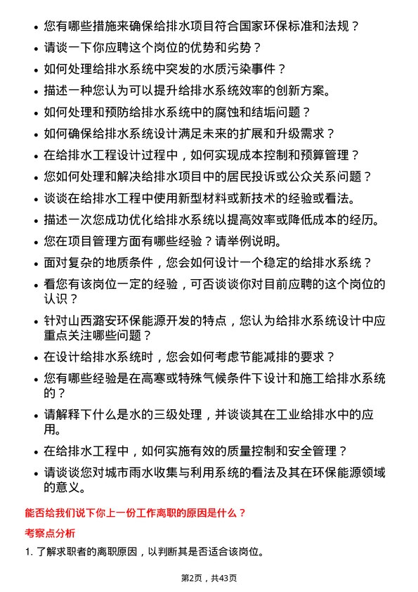 39道山西潞安环保能源开发给排水工程师岗位面试题库及参考回答含考察点分析