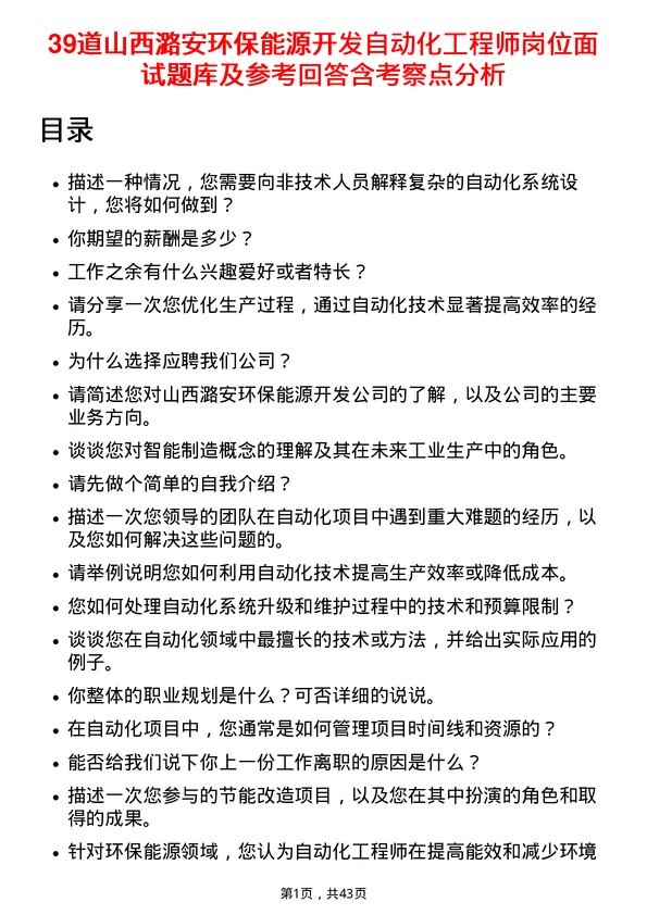 39道山西潞安环保能源开发自动化工程师岗位面试题库及参考回答含考察点分析