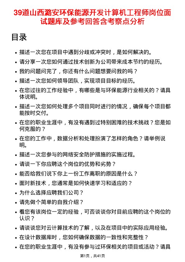 39道山西潞安环保能源开发计算机工程师岗位面试题库及参考回答含考察点分析