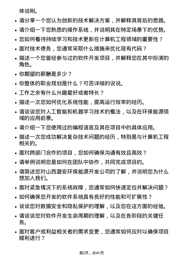 39道山西潞安环保能源开发计算机工程师岗位面试题库及参考回答含考察点分析