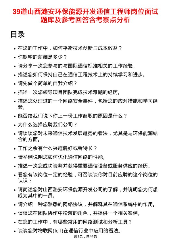 39道山西潞安环保能源开发通信工程师岗位面试题库及参考回答含考察点分析