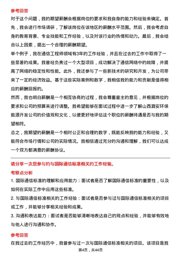 39道山西潞安环保能源开发通信工程师岗位面试题库及参考回答含考察点分析