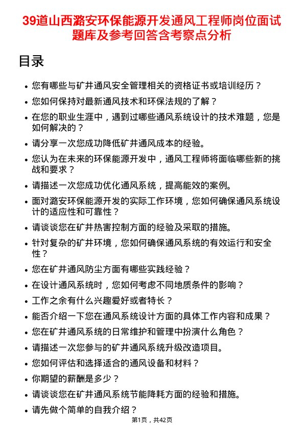 39道山西潞安环保能源开发通风工程师岗位面试题库及参考回答含考察点分析