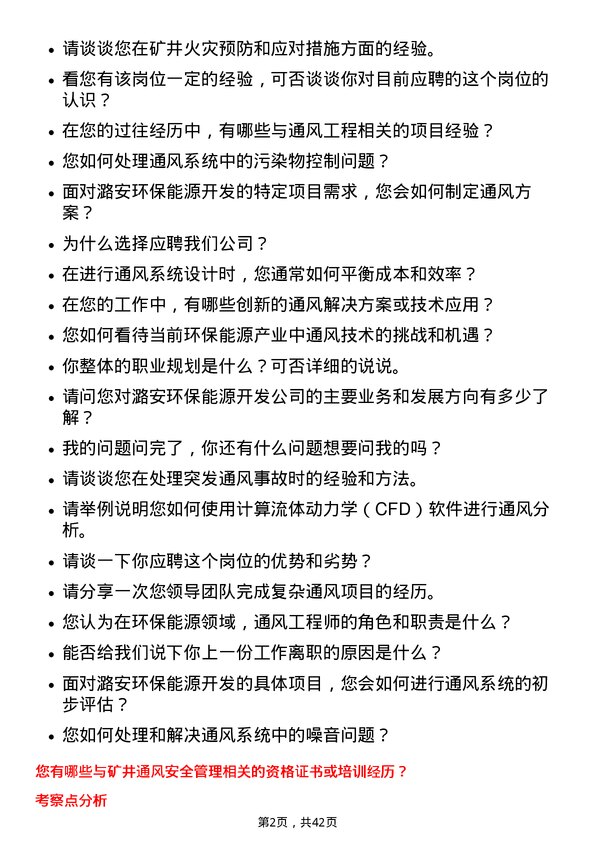 39道山西潞安环保能源开发通风工程师岗位面试题库及参考回答含考察点分析