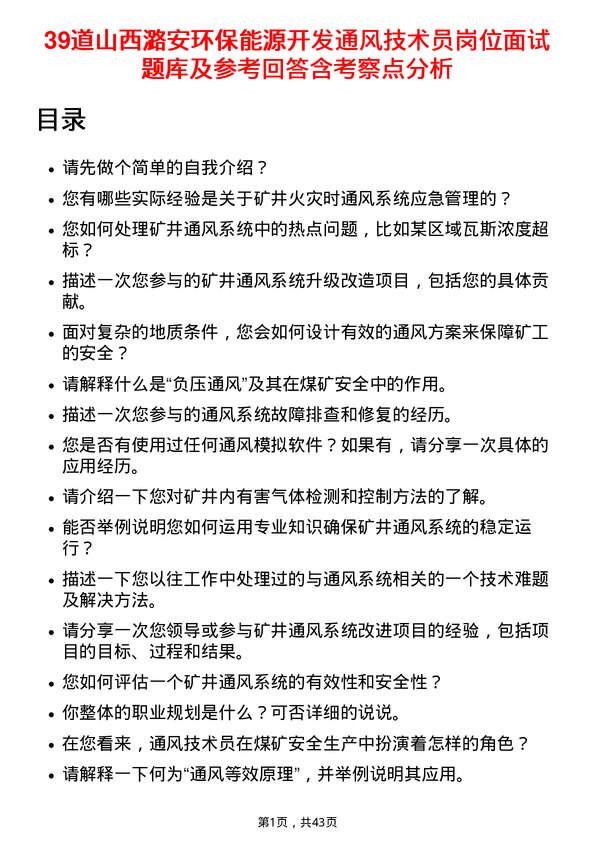 39道山西潞安环保能源开发通风技术员岗位面试题库及参考回答含考察点分析