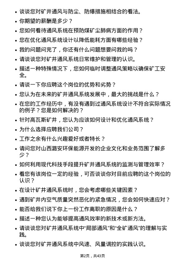 39道山西潞安环保能源开发通风技术员岗位面试题库及参考回答含考察点分析