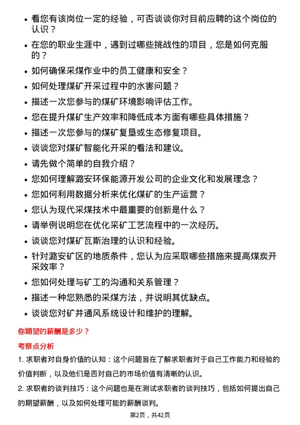 39道山西潞安环保能源开发采煤工程师岗位面试题库及参考回答含考察点分析