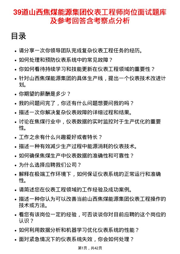 39道山西焦煤能源集团仪表工程师岗位面试题库及参考回答含考察点分析