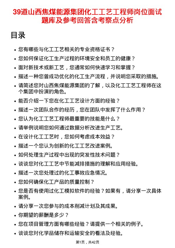 39道山西焦煤能源集团化工工艺工程师岗位面试题库及参考回答含考察点分析