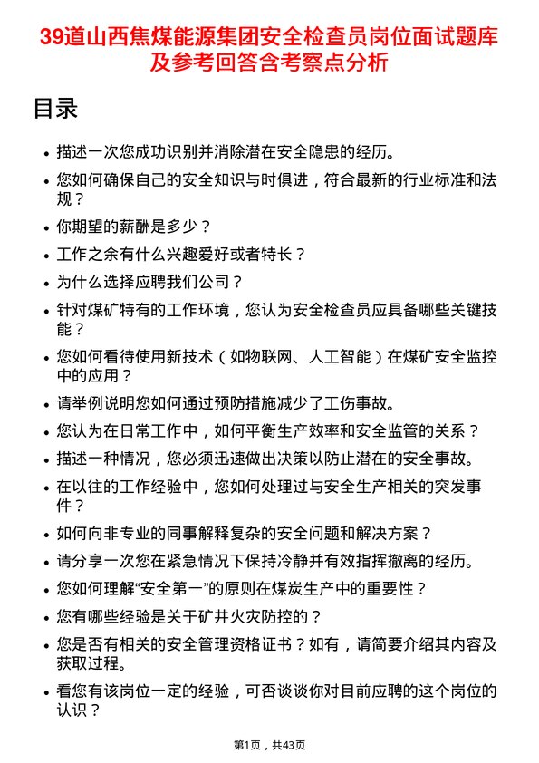 39道山西焦煤能源集团安全检查员岗位面试题库及参考回答含考察点分析