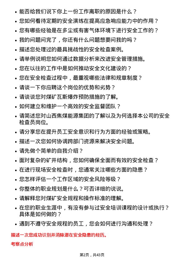 39道山西焦煤能源集团安全检查员岗位面试题库及参考回答含考察点分析