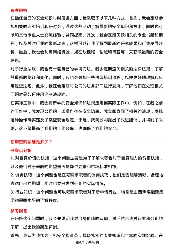 39道山西焦煤能源集团安全检查员岗位面试题库及参考回答含考察点分析